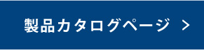 製品カタログページ