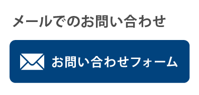 メールでのお問い合わせ