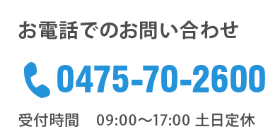 お電話での問い合わせ